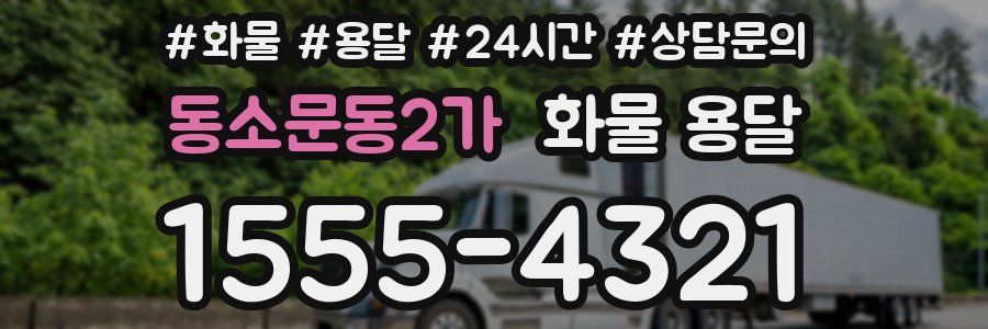 동소문동2가 화물 용달