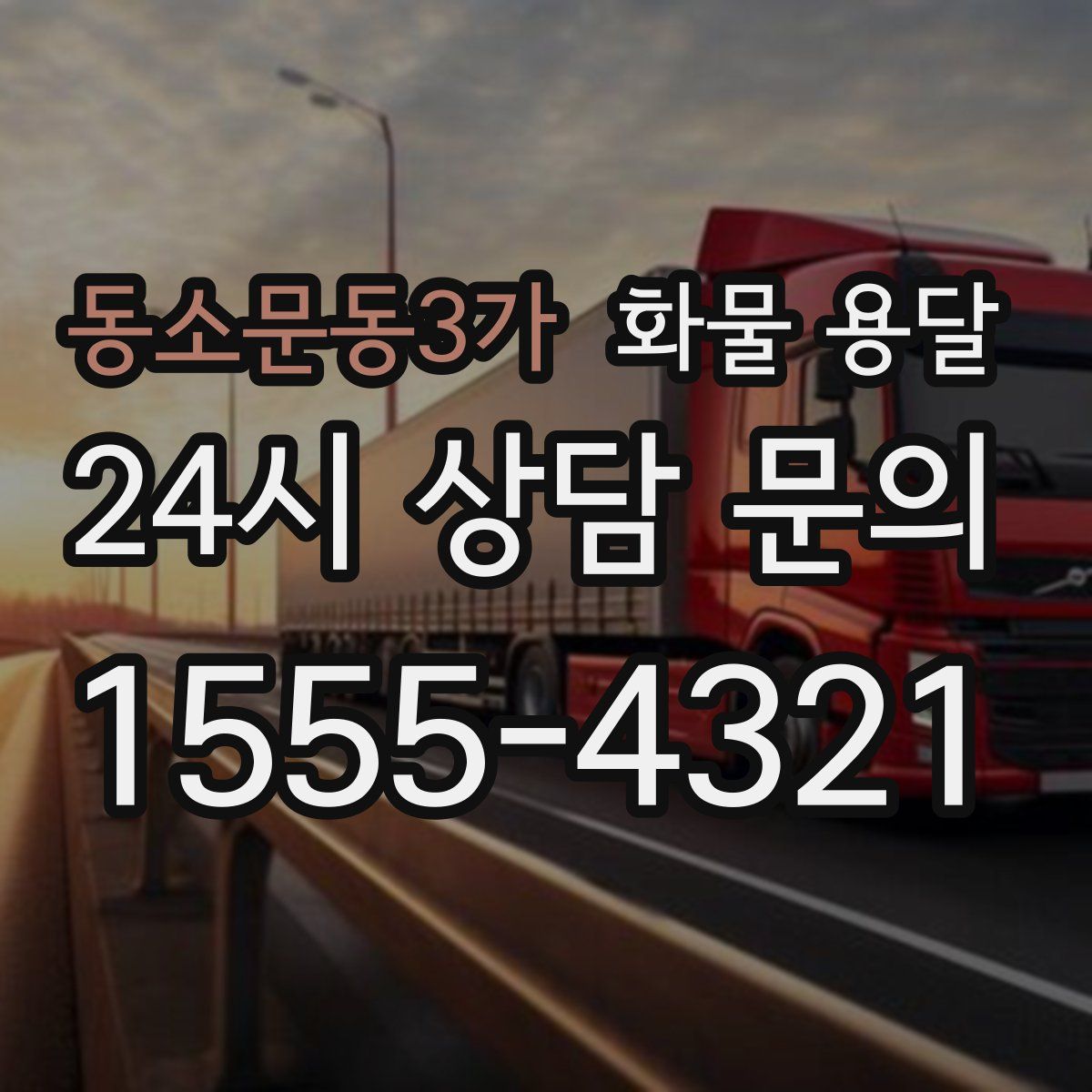 동소문동3가 화물 용달