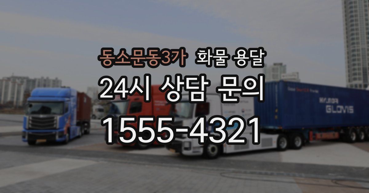 동소문동3가 화물 용달