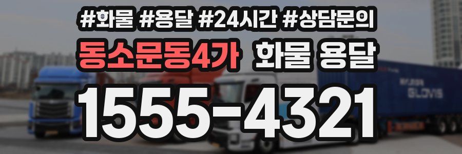 동소문동4가 화물 용달