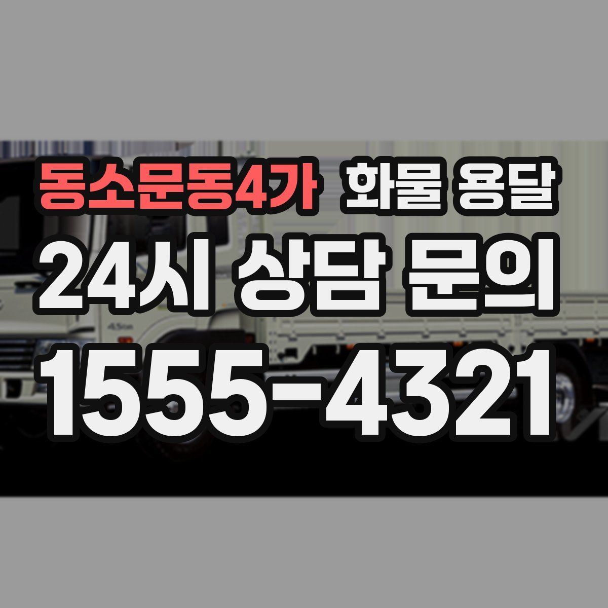 동소문동4가 화물 용달