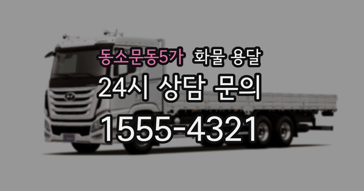 동소문동5가 화물 용달