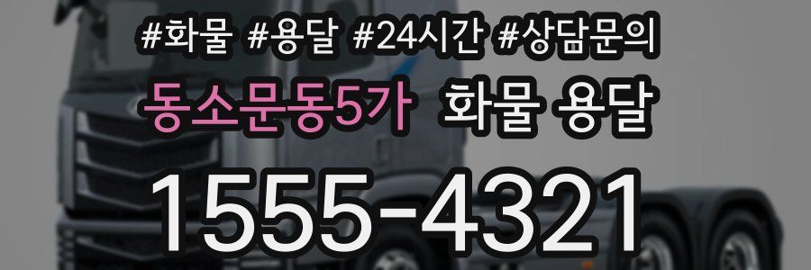 동소문동5가 화물 용달