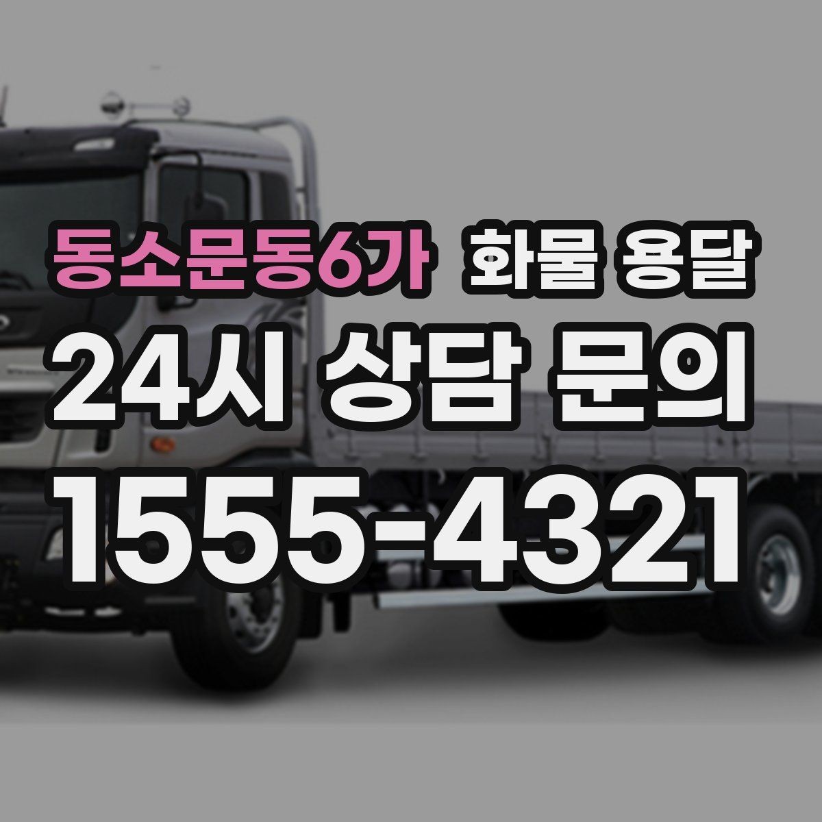 동소문동6가 화물 용달 탑차는 비 먼지에 강한 이유