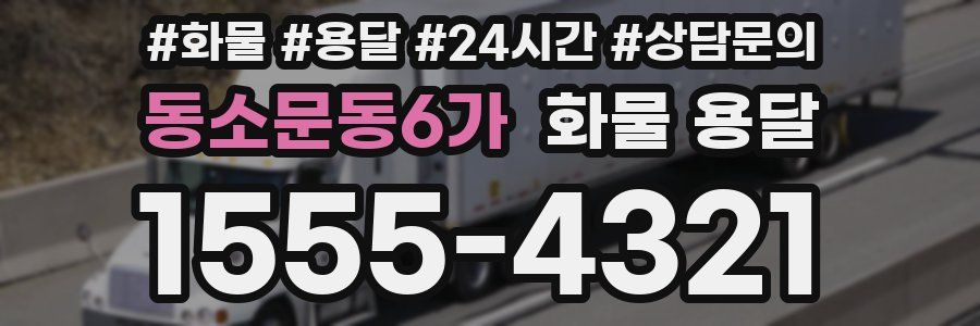 동소문동6가 화물 용달