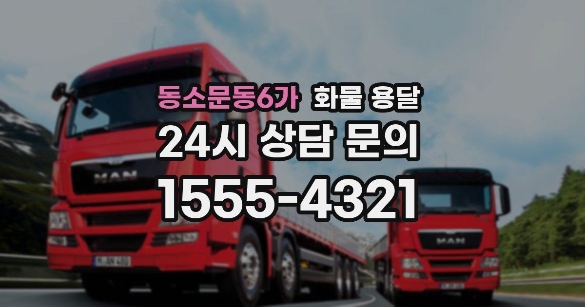 동소문동6가 화물 용달