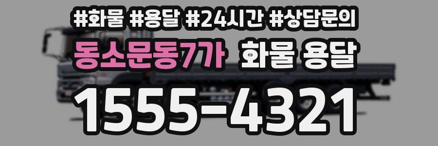 동소문동7가 화물 용달