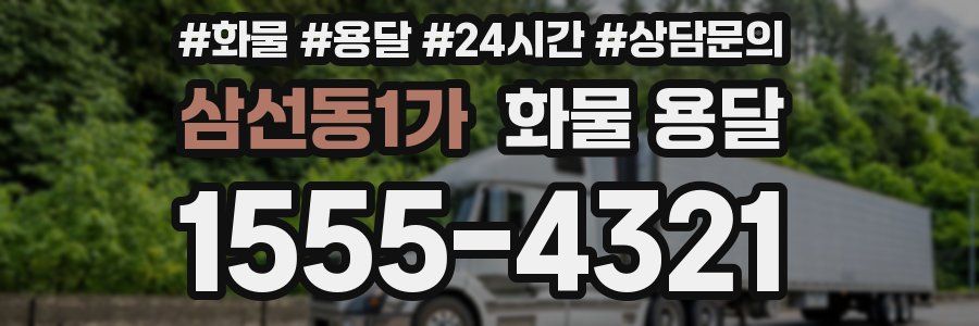 삼선동1가 화물 용달