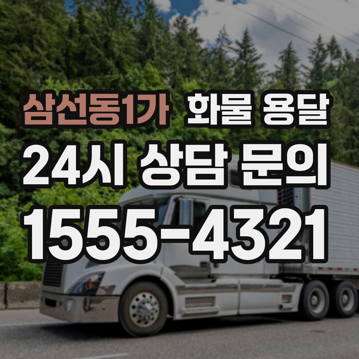 삼선동1가 화물 용달