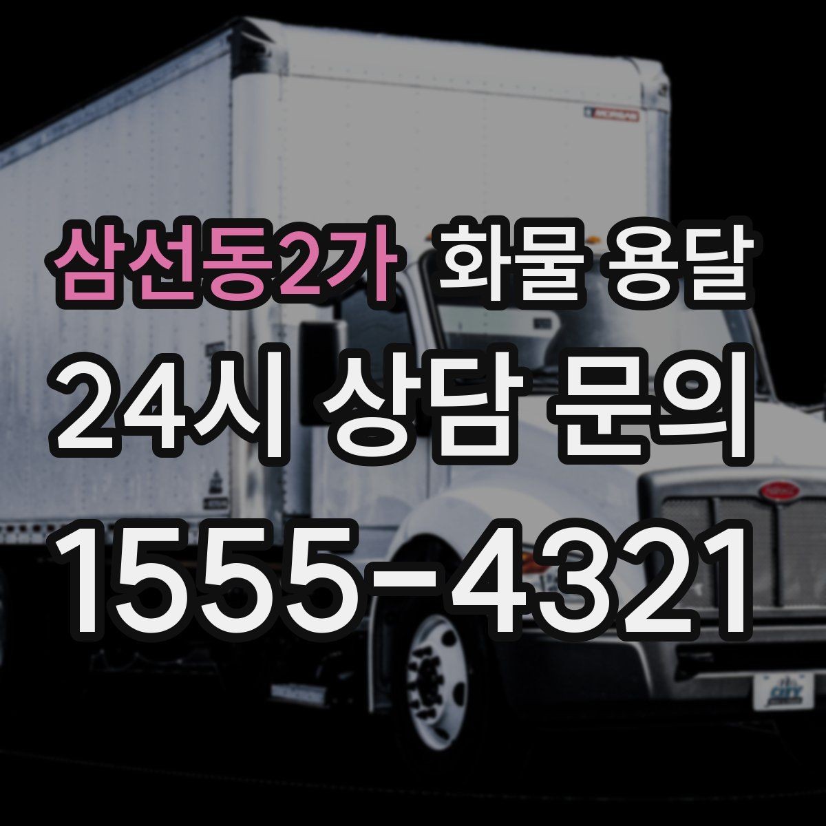 삼선동2가 화물 용달 사무실 이전 짐을 나눠 보내는 방법