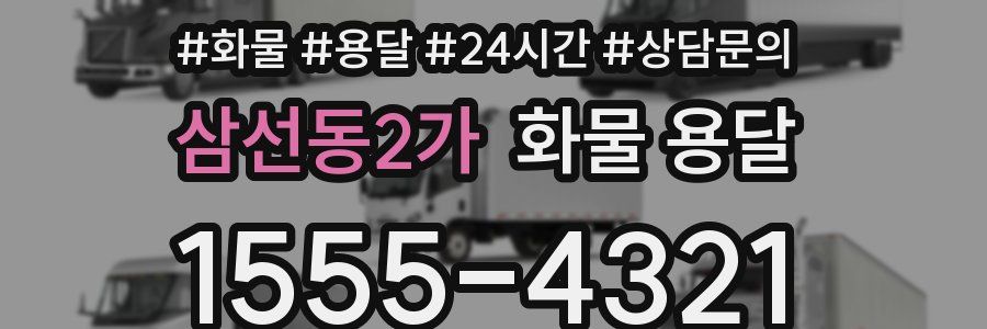 삼선동2가 화물 용달