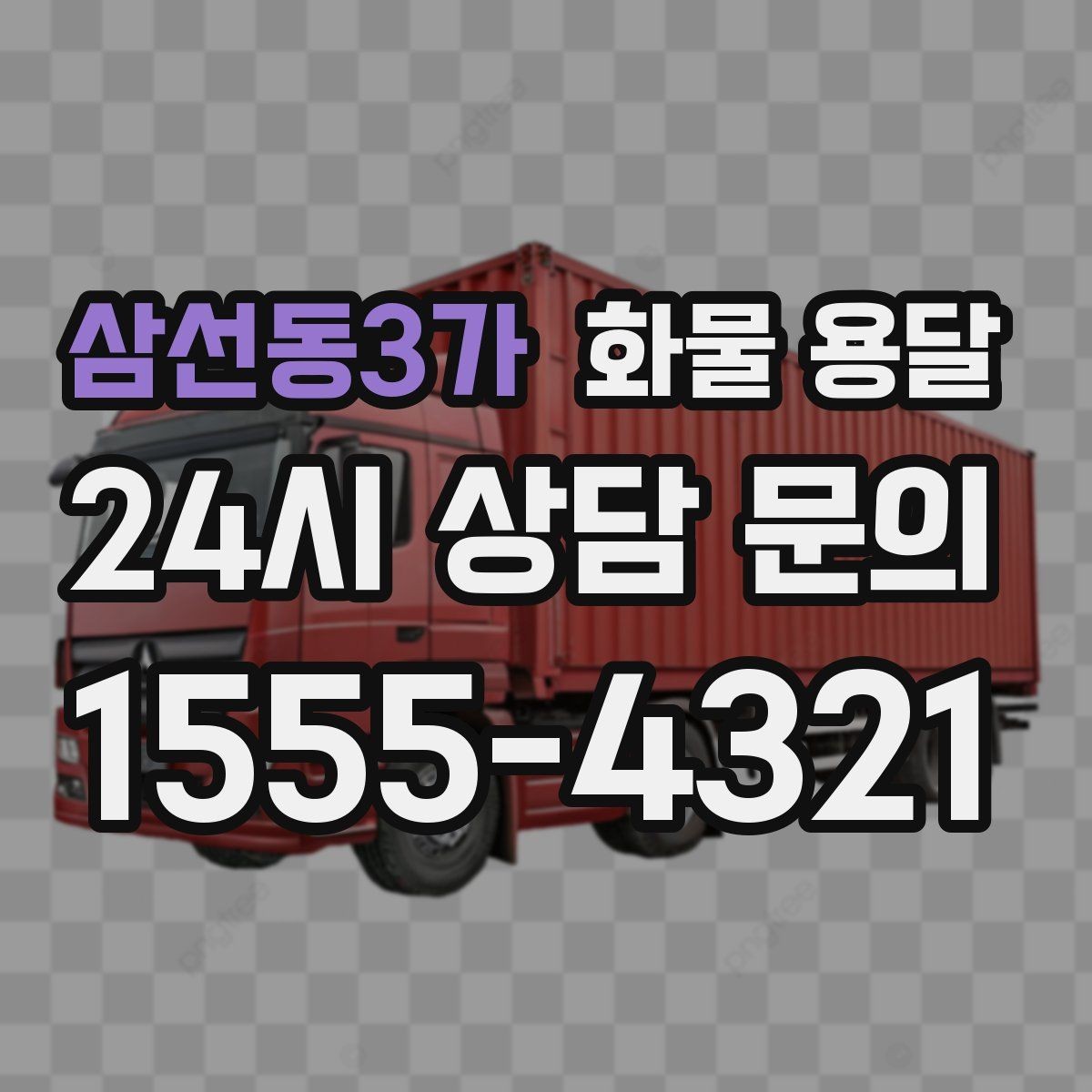삼선동3가 화물 용달 사진 치수 중량만 알아도 견적이 정확해집니다