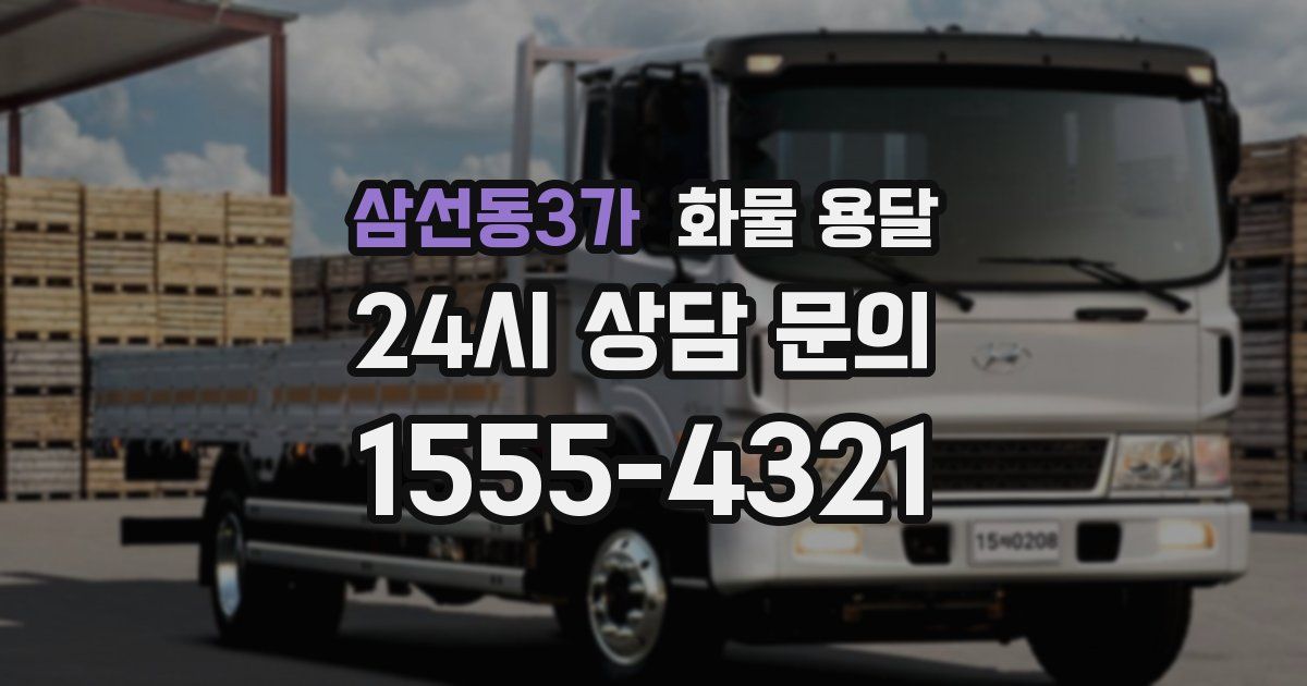 삼선동3가 화물 용달