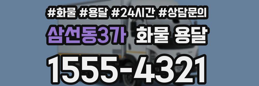 삼선동3가 화물 용달