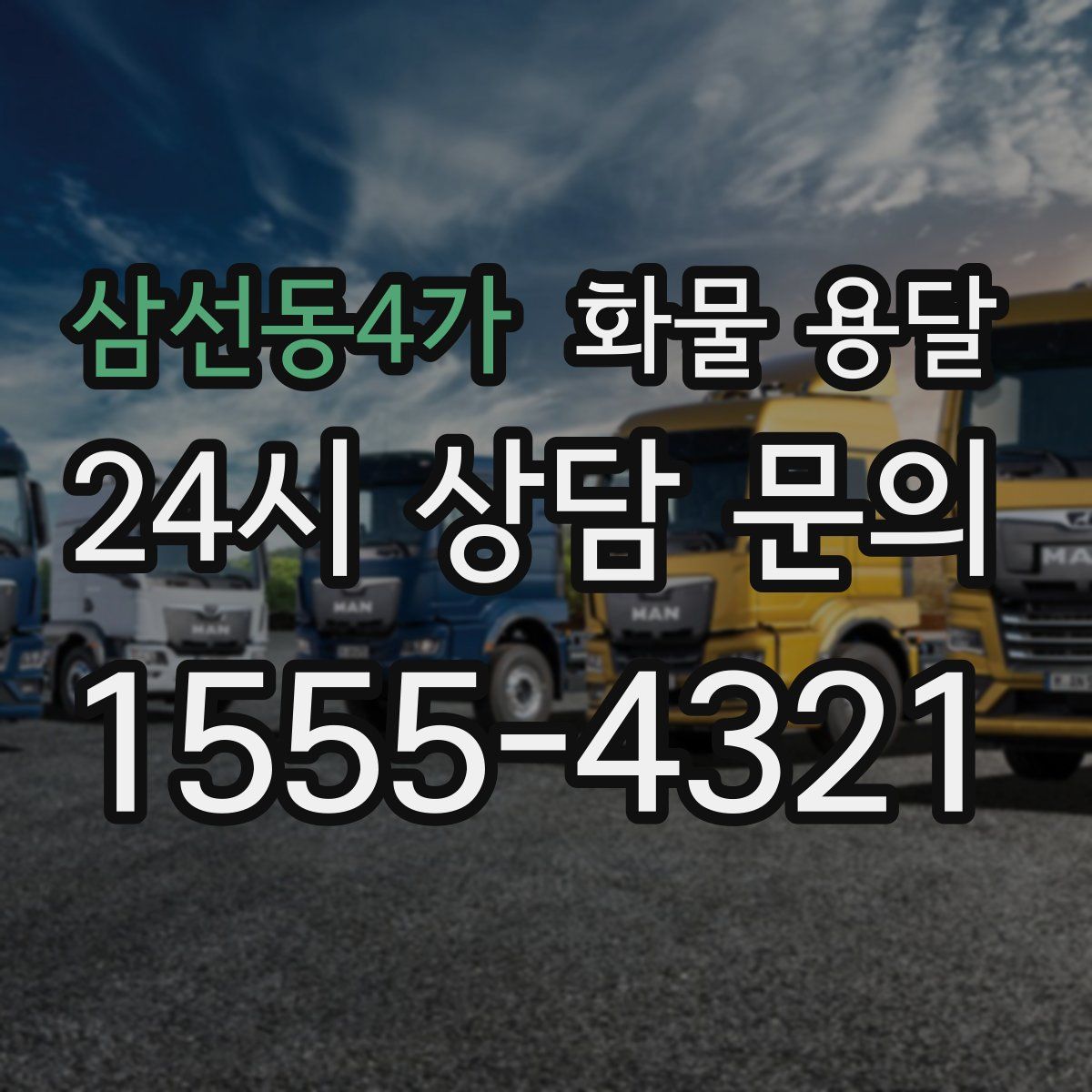 삼선동4가 화물 용달