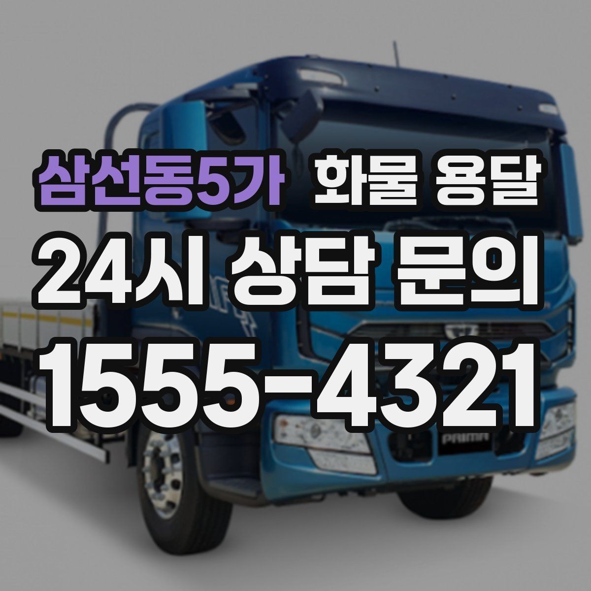 삼선동5가 화물 용달 건설 자재 운송은 적재 고정이 더 중요합니다