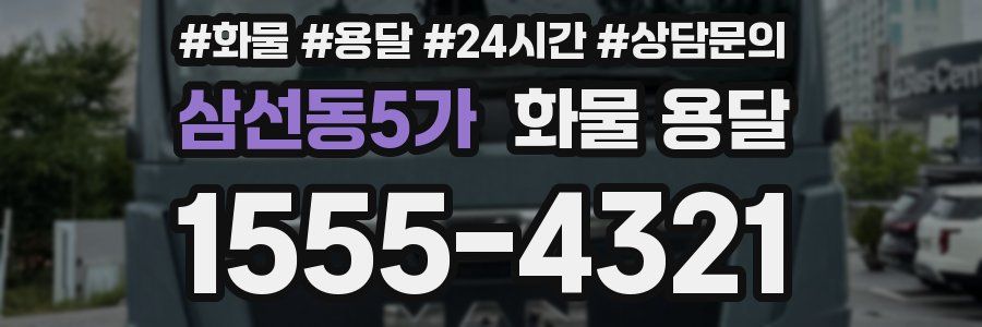 삼선동5가 화물 용달