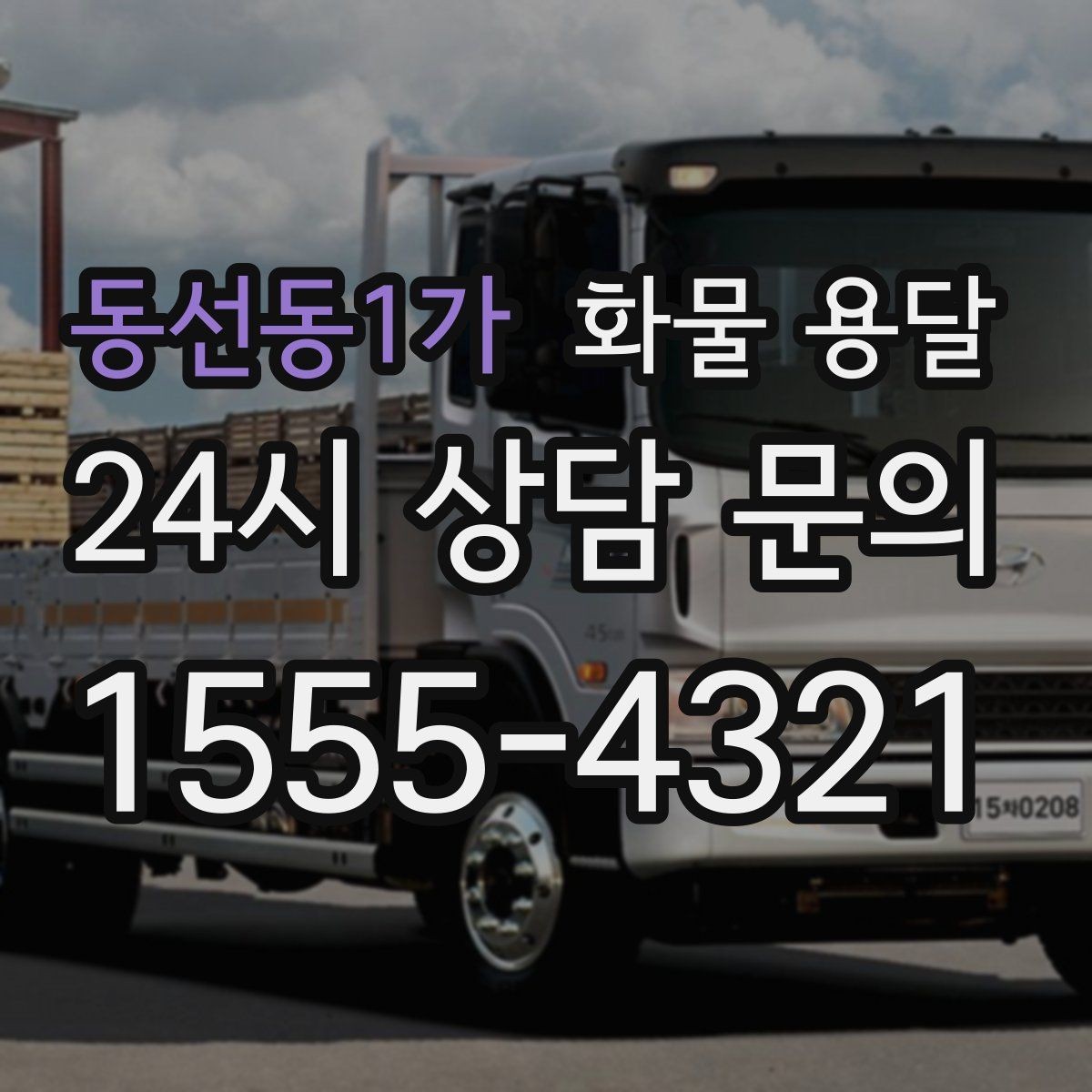 동선동1가 화물 용달 무겁지만 작은 화물은 적재 고정이 더 중요합니다