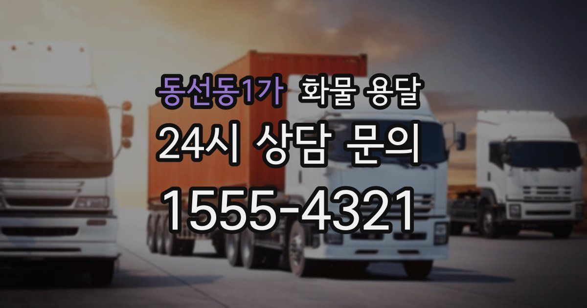 동선동1가 화물 용달