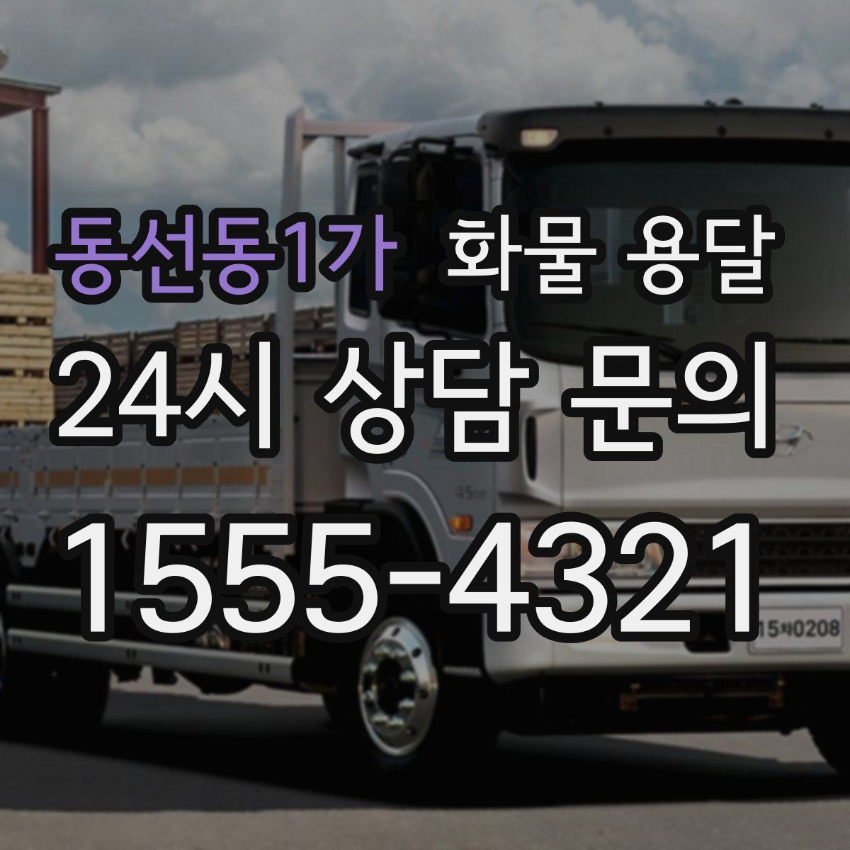 동선동1가 화물 용달