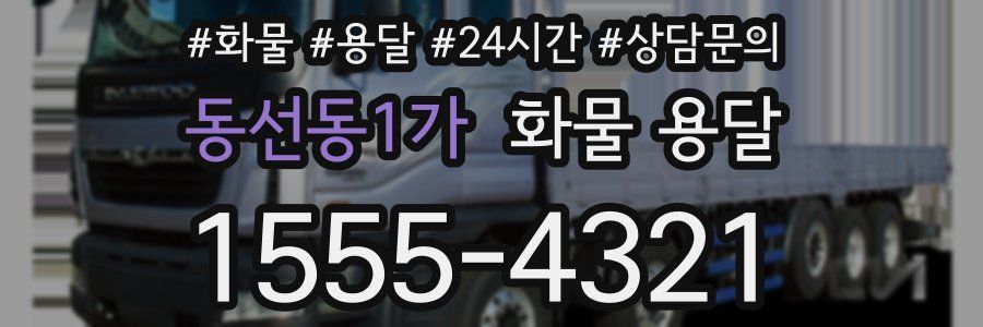 동선동1가 화물 용달