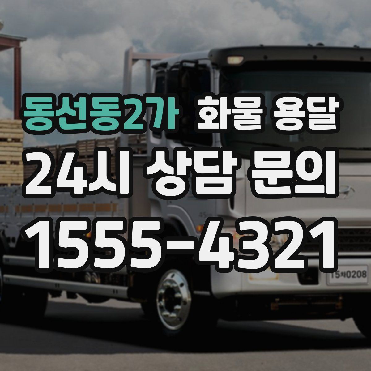 동선동2가 화물 용달