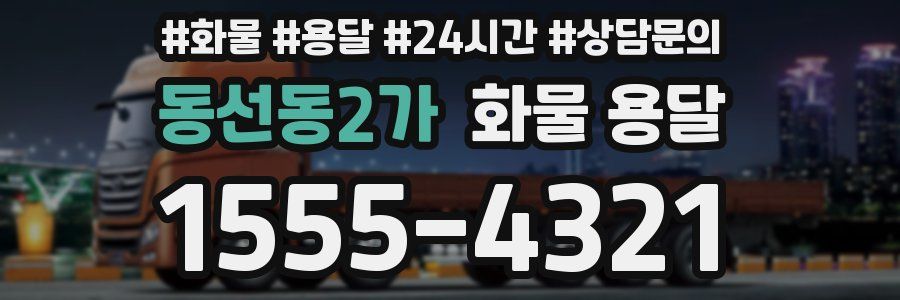 동선동2가 화물 용달