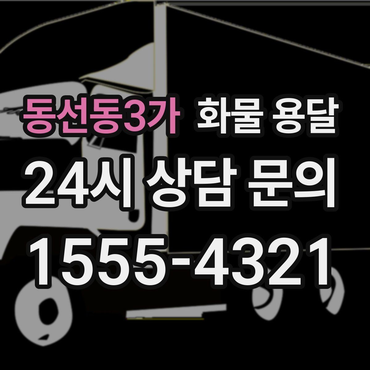 동선동3가 화물 용달 견적 문의 시 필수 정보 10가지
