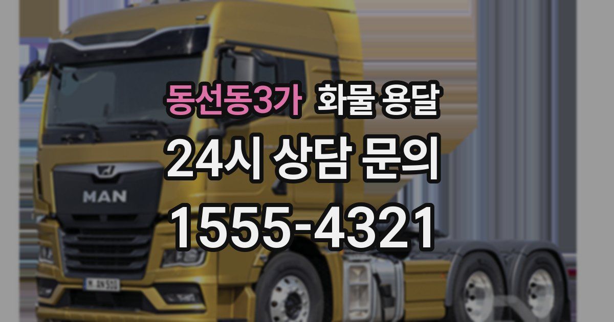 동선동3가 화물 용달