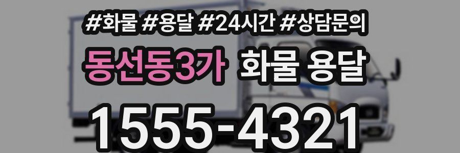 동선동3가 화물 용달