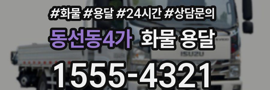 동선동4가 화물 용달