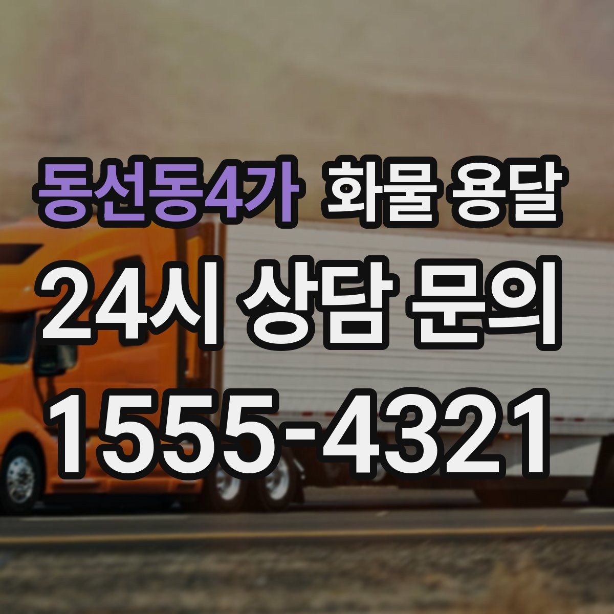 동선동4가 화물 용달