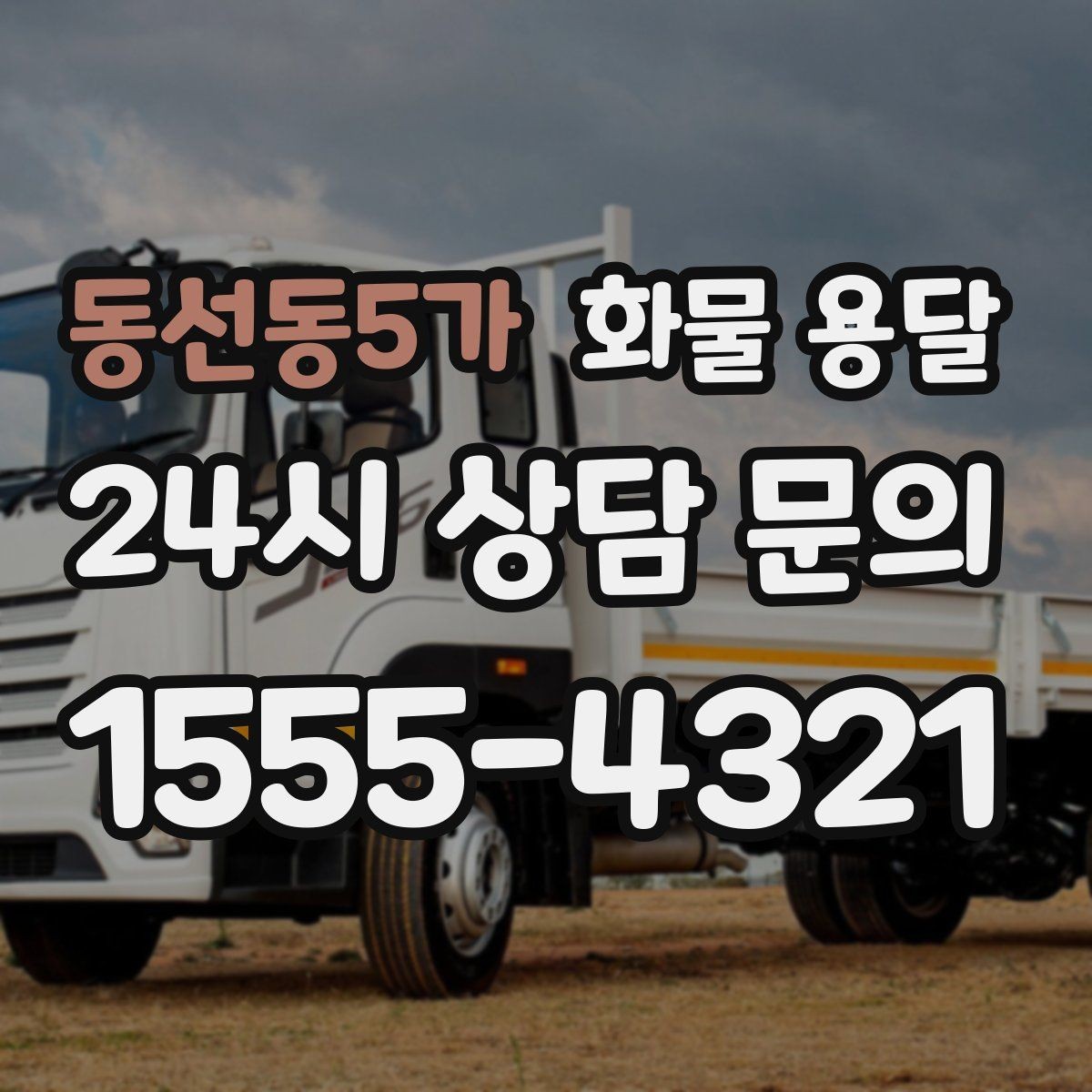동선동5가 화물 용달 추가 경유가 있을 때 미리 알려야 하는 이유
