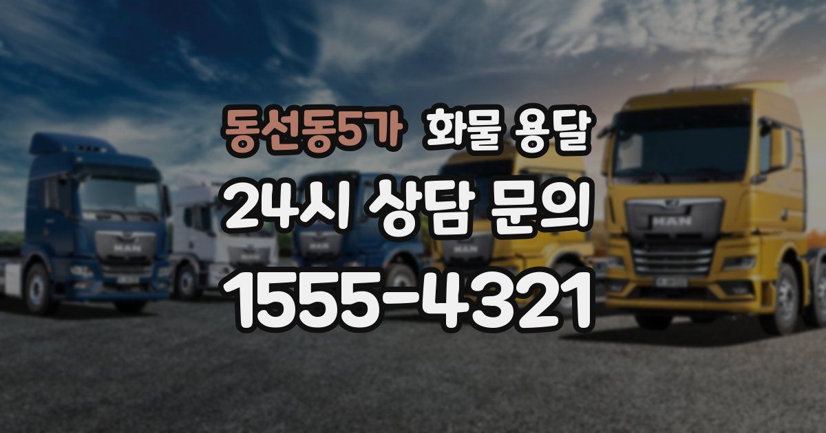 동선동5가 화물 용달