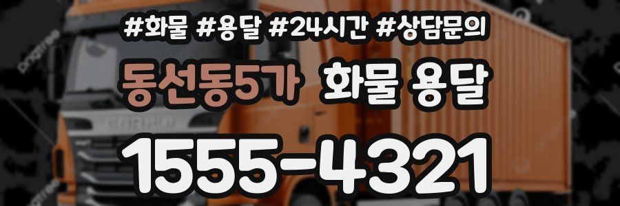 동선동5가 화물 용달