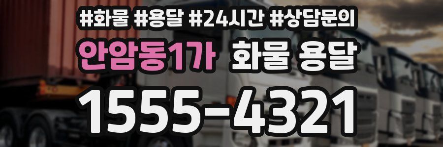 안암동1가 화물 용달