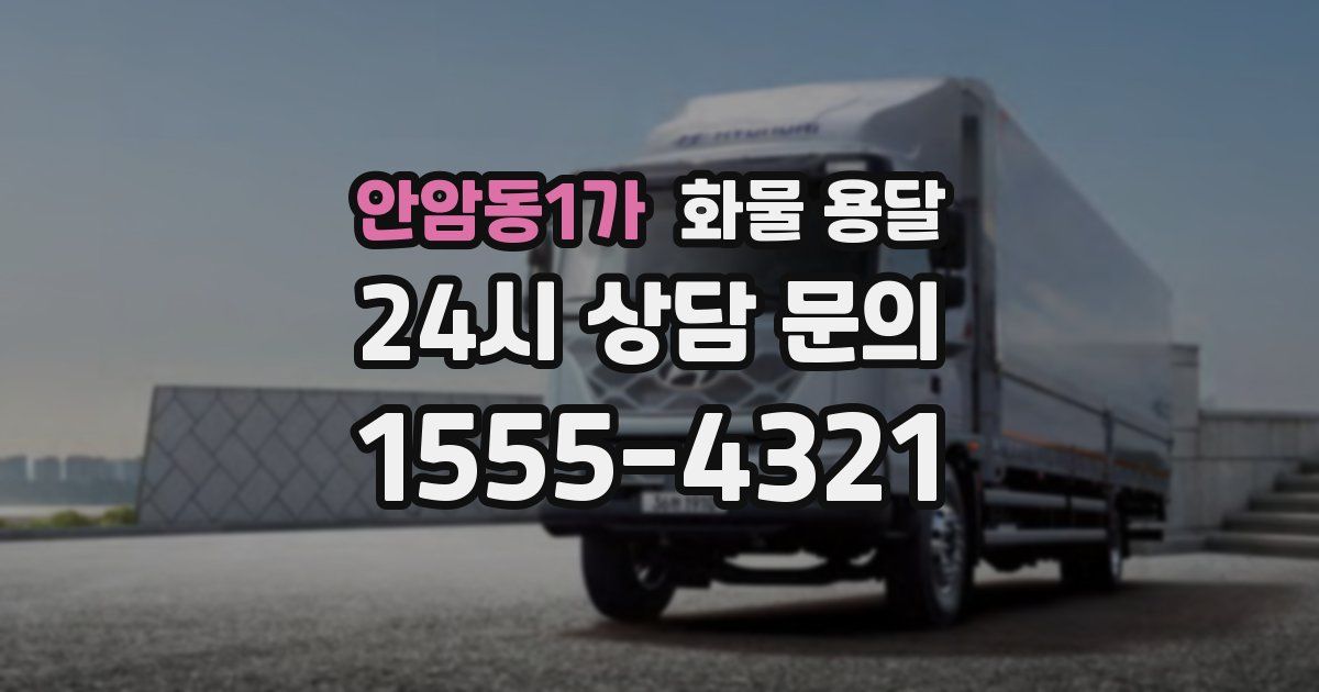 안암동1가 화물 용달