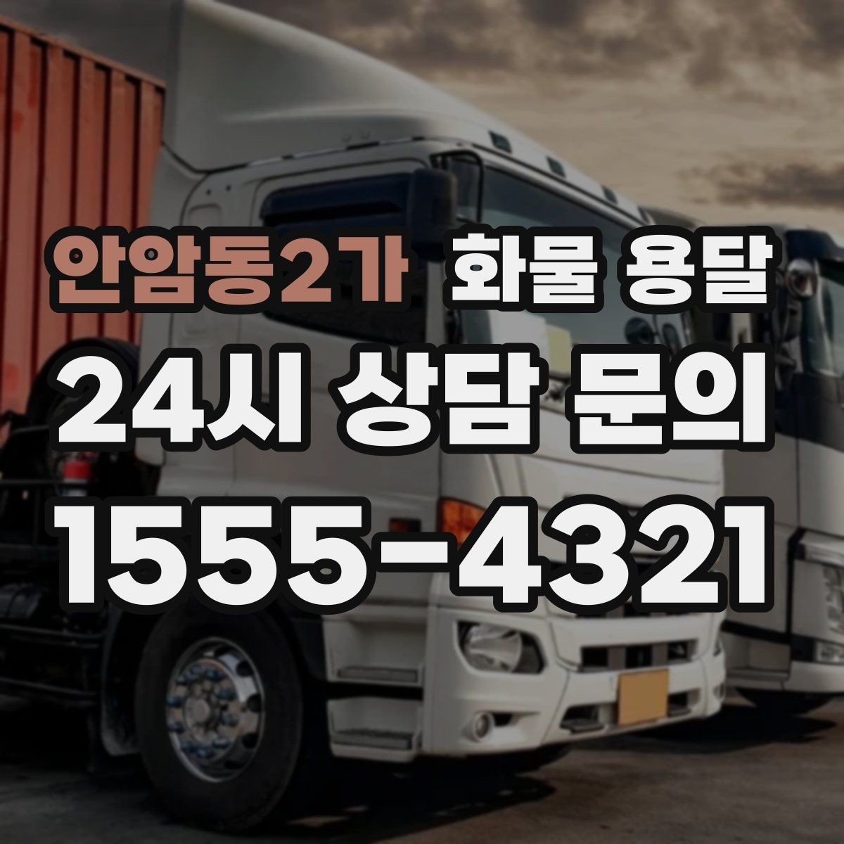 안암동2가 화물 용달