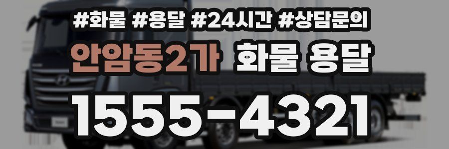 안암동2가 화물 용달