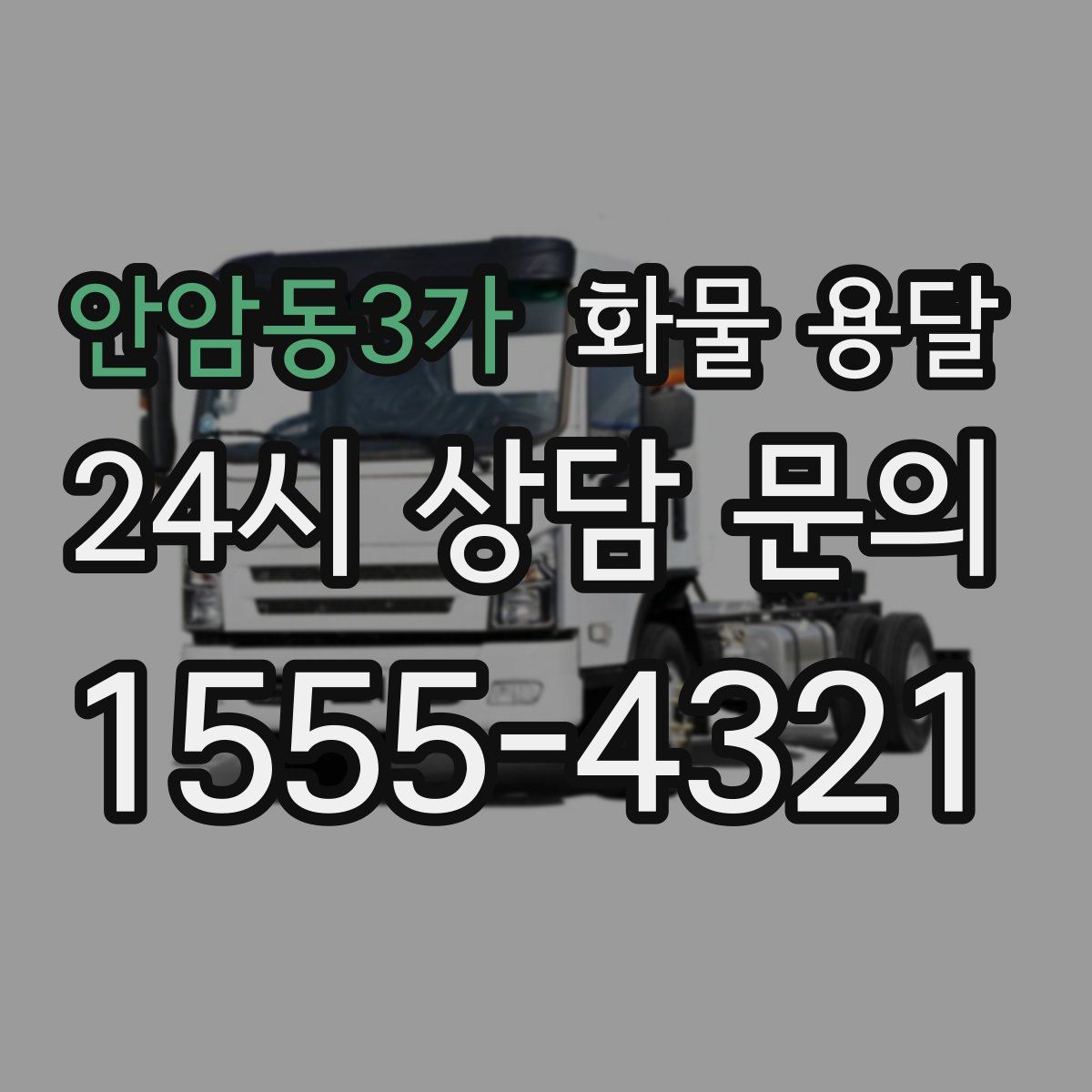 안암동3가 화물 용달