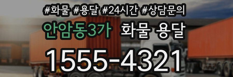 안암동3가 화물 용달