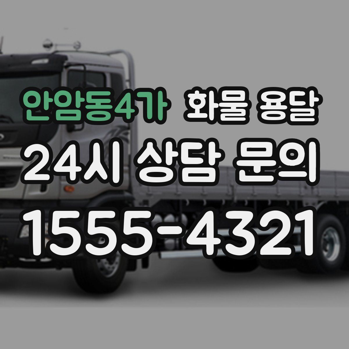 안암동4가 화물 용달