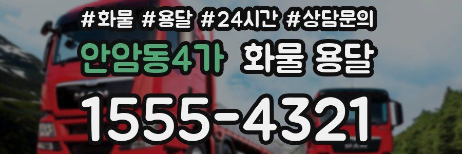 안암동4가 화물 용달