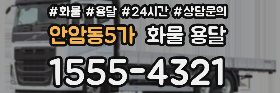 안암동5가 화물 용달