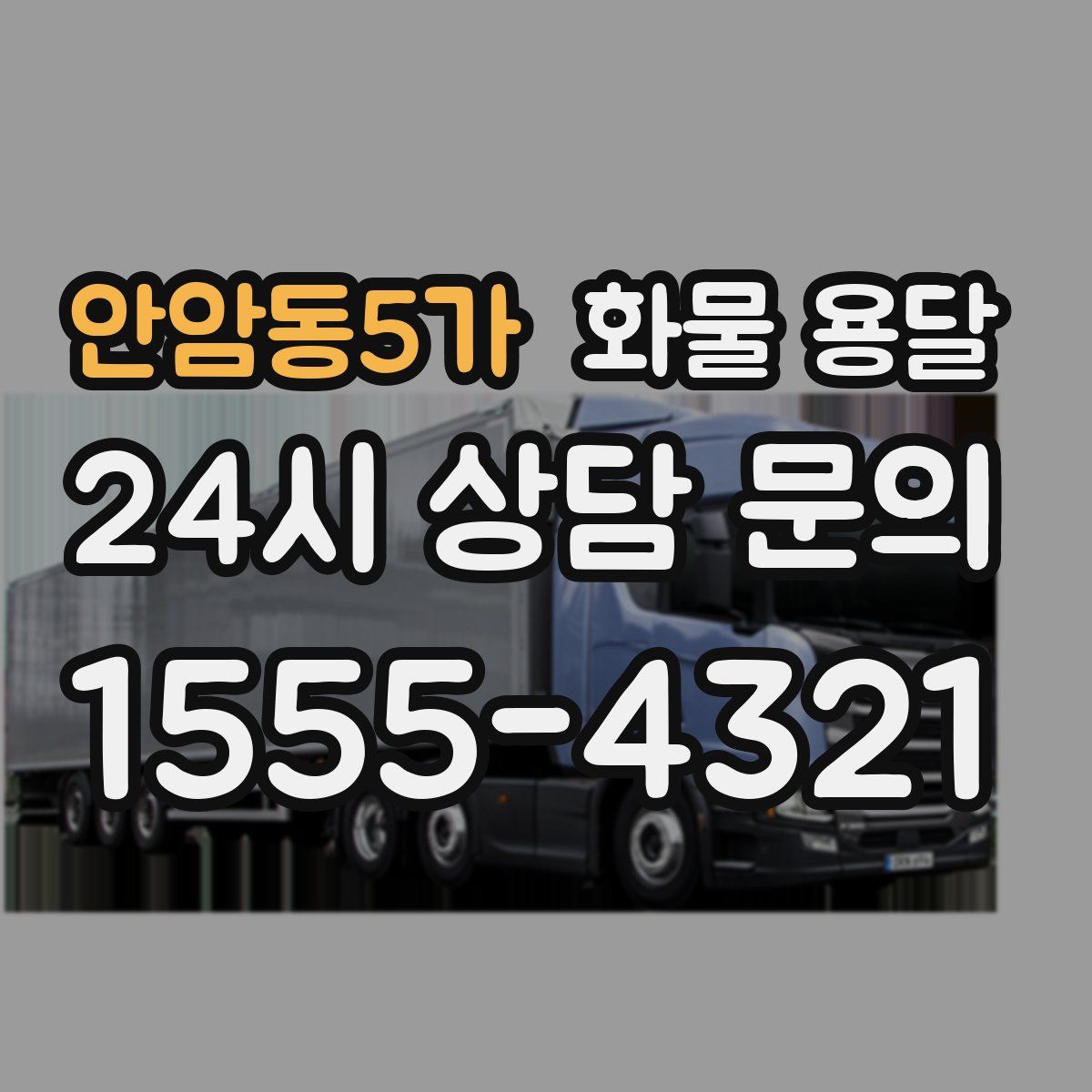 안암동5가 화물 용달