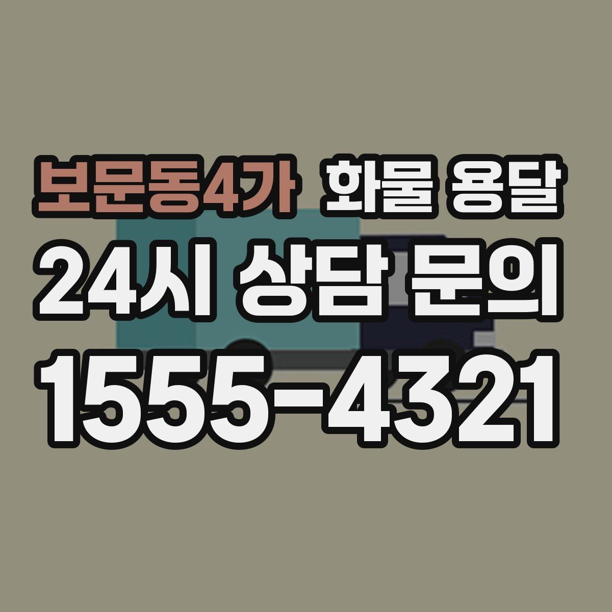 보문동4가 화물 용달 출고 입고 시간 맞추는 배차 팁