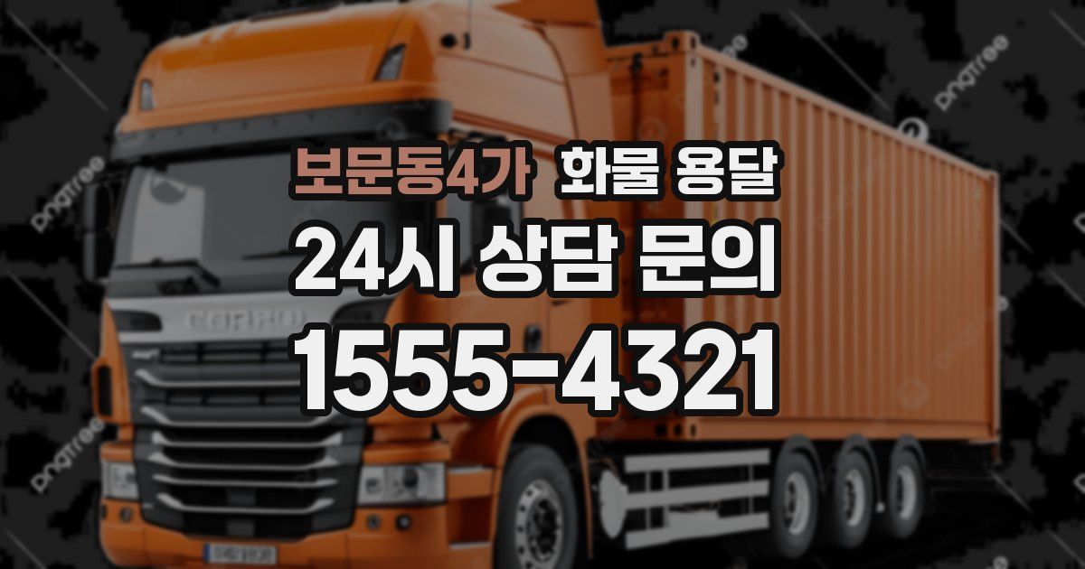 보문동4가 화물 용달