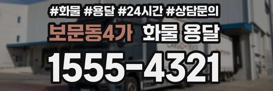 보문동4가 화물 용달
