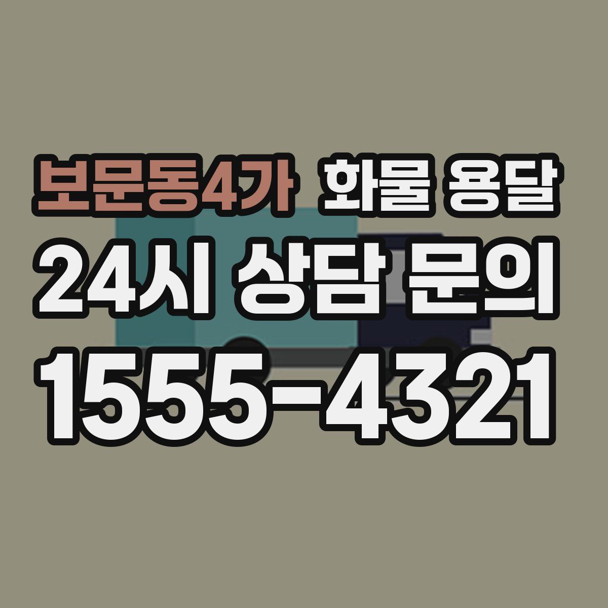 보문동4가 화물 용달