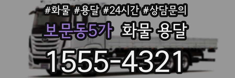 보문동5가 화물 용달